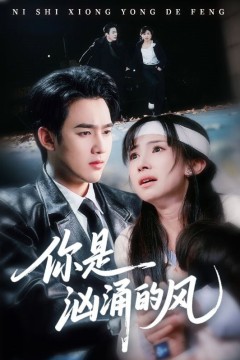 你是汹涌的风