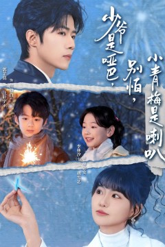 少爷是哑巴，别怕，小青梅是喇叭