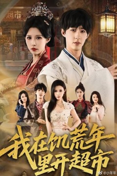 我在饥荒年里开超市