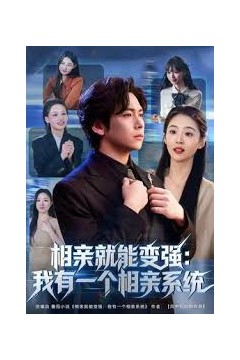 相亲就能变强：我有相亲系统