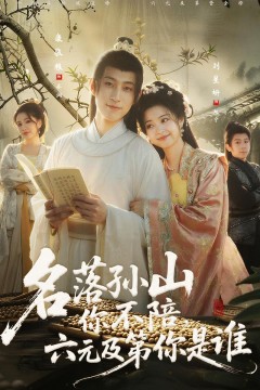 名落孙山你不陪，六元及第你是谁