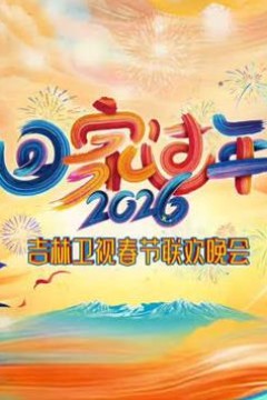 2026吉林卫视春节联欢晚会