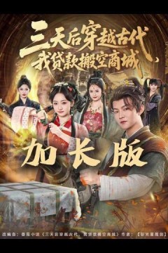 三天后穿越古代，我贷款搬空商城