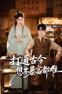 打通古今：想不暴富都难