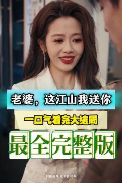 老婆，这江山我送你