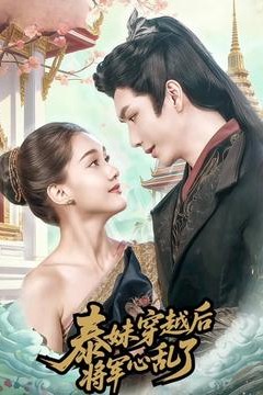 泰妹穿越后，将军心乱了