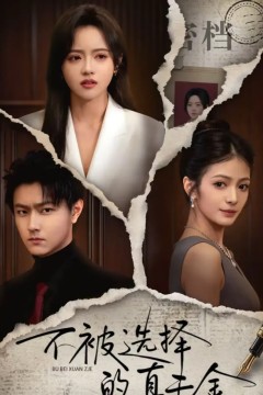 不被选择的真千金