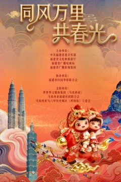 ​2026年福建省春节联欢晚会​