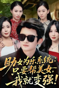 助女为乐系统：只要帮美女，我就变强