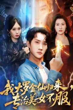 我大罗金仙归来，专治美女不服