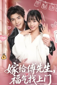 嫁给傅先生，福气找上门