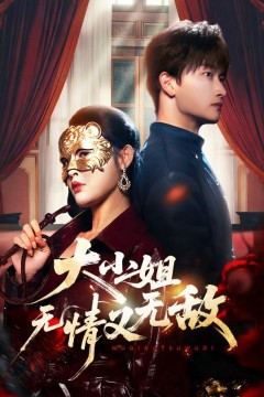 大小姐无情又无敌