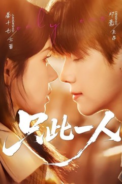 只此一人