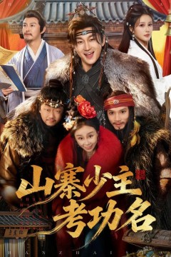 咱家世代为寇，你要考取功名