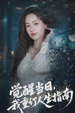 觉醒当日，我重订人生指南