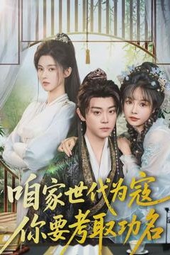 咱家世代为寇，你要考取功名