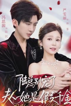 陆总别宠了，夫人她是假千金
