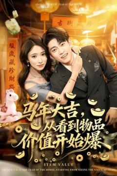 马年大吉，从看到物品价值开始爆