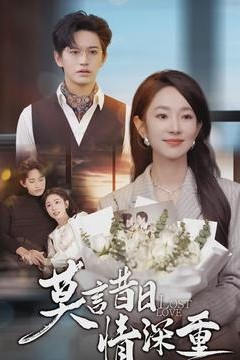 莫言昔日情深重