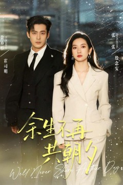 余生不再共朝夕