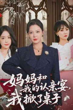 妈妈和我的认亲宴，我掀了桌子