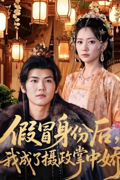 假冒身份后，我成了摄政王掌中娇