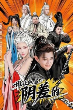 谁让他当阴差的