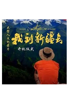 我到新疆去第二季