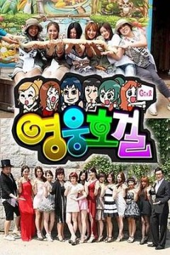 英雄豪杰(韩语)