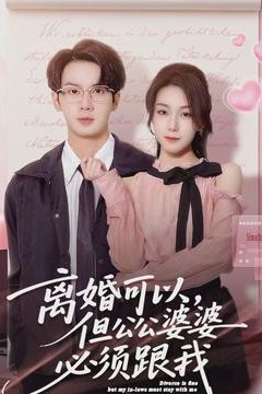 离婚可以，但公公婆婆必须跟我