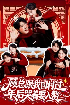 顾总跟我回村过年后哭着要入赘