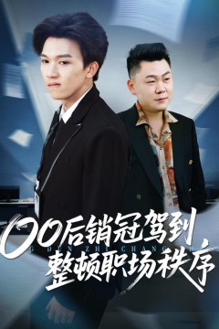 整顿职场从被开除开始