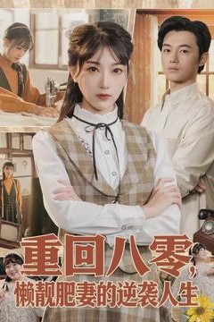 重回八零，懒靓肥妻的逆袭人生