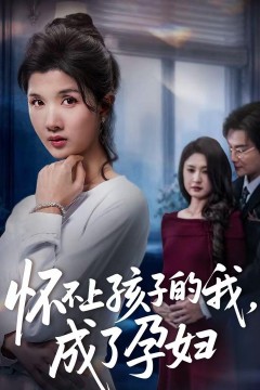 怀不上孩子的我，成了孕妇