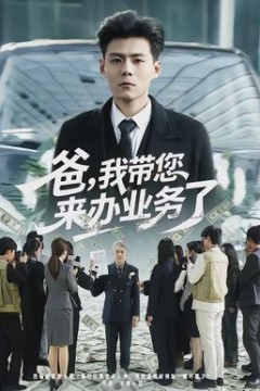 爸，我带您来办业务了