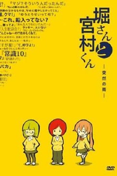 堀桑与宫村君OVA2