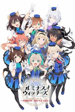 联盟空军航空魔法音乐队LuminousWitches