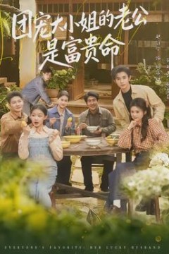 团宠大小姐的老公是富贵命