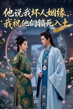他说我坏人姻缘我祝他们锁死入土