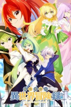 转生贵族的异世界冒险录～不知自重的众神使徒～