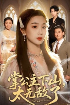 掌公主下山，太无敌了