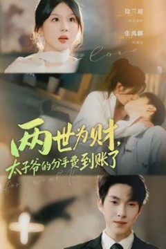 两世为财，太子爷的分手费到账了