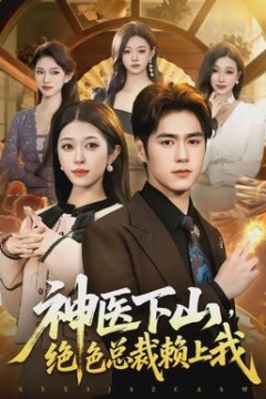 神医下山，绝色总裁赖上我