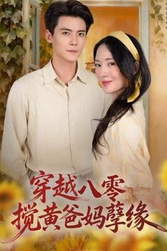 穿越八零，搅黄爸妈孽缘