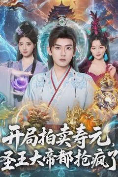 开局拍卖寿元，圣王大帝都抢疯了