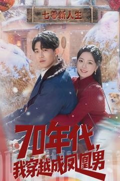 年代，我穿越成凤凰男