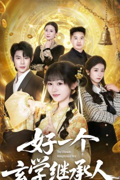 好一个玄学继承人