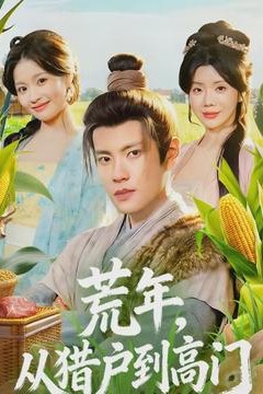 荒年，从猎户到高门