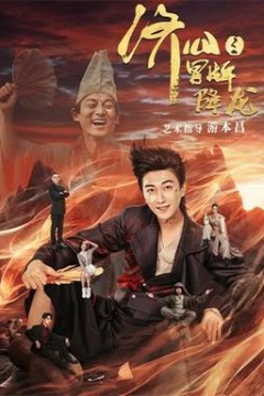 济公之冒牌降龙