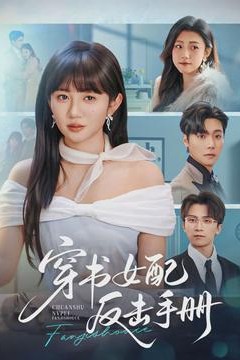 穿书女配反击手册